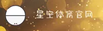 星空体育官方网站